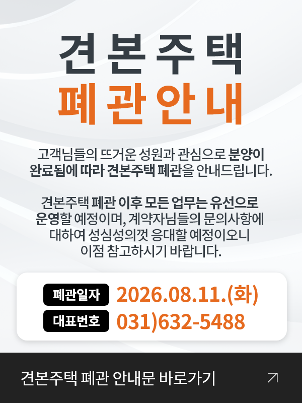 견본주택 폐관안내